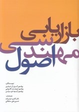 تصویر  اصول مهندسي بازاريابي