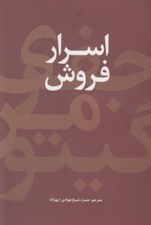 تصویر  اسرار فروش