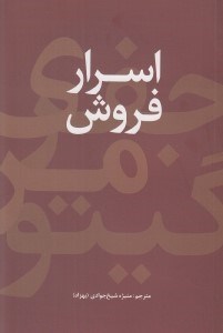 تصویر  اسرار فروش