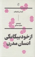 تصویر  از خود بيگانگي انسان مدرن