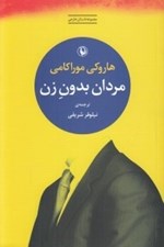 تصویر  مردان بدون زن