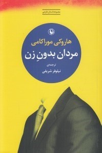 تصویر  مردان بدون زن