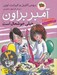 تصویر  آمبر براون خيلي خوشحال است 10