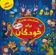 تصویر  داستان هاي كلاسيك براي كودكان 1