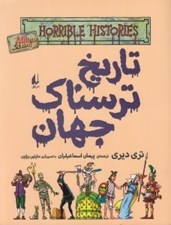 تصویر  تاريخ ترسناك جهان