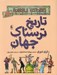 تصویر  تاريخ ترسناك جهان
