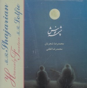 تصویر  چشمه نوش (سي دي)