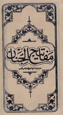 تصویر  كليات مفاتيح الجنان (پالتويي جلد چرمي)