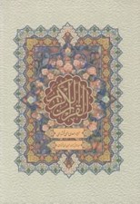 تصویر  قرآن كريم (قابدار ترجمه مقابل)