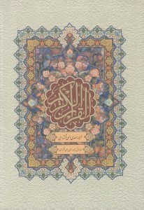 تصویر  قرآن كريم (قابدار ترجمه مقابل)