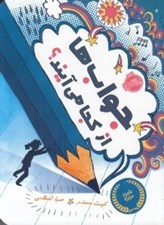 تصویر  جواب ها از كجا مي آيند؟