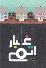 تصویر  غبار اتمي