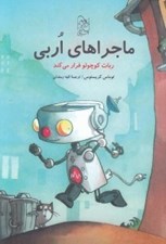 تصویر  ربات كوچولوي فراري / ماجراهاي اربي 1