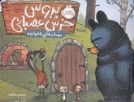 تصویر  مهمان هاي ناخوانده /  بروس خرس عصباني