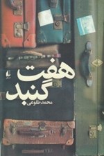 تصویر  هفت گنبد