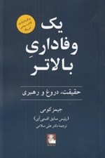 تصویر  يك وفاداري بالاتر (حقيقت دروغ و رهبري)