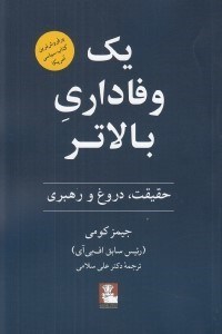 تصویر  يك وفاداري بالاتر (حقيقت دروغ و رهبري)