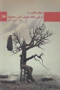 تصویر  خواب هايت را در اين خانه تعريف نكن محمود