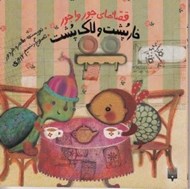 تصویر  خارپشت و لاك پشت/ قصه هاي جورواجور