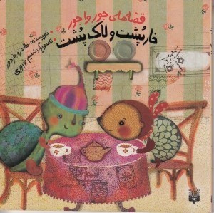 تصویر  خارپشت و لاك پشت/ قصه هاي جورواجور