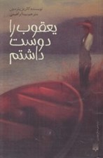 تصویر  يعقوب را دوست داشتم