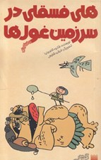 تصویر  هلي فسقلي در سرزمين غول ها