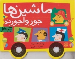 تصویر  ماشين ها جورواجورند / ني ني كتاب