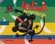 تصویر  غذاها جورواجورند / ني ني كتاب