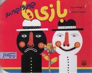 تصویر  بازي ها جورواجورند / ني ني كتاب