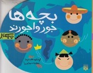 تصویر  بچه ها جورواجورند / ني ني كتاب