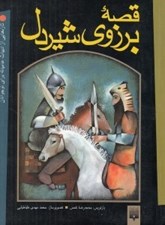 تصویر  قصه برزوي شيردل / تازه هايي از ادبيات عاميانه براي نوجوانان