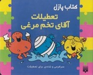 تصویر  تعطيلات آقاي تخم مرغي / كتاب پازل