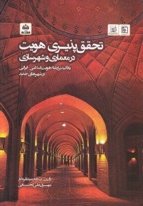 تصویر  تحقق پذيري هويت در معماري و شهرسازي (با تاكيد بر ارتقاء هويت اسلامي - ايراني در شهرهاي جديد)