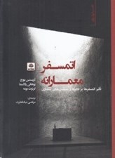 تصویر  اتمسفر معمارانه (تاثير اتمسفرها بر تجربه و سياست هاي معماري)