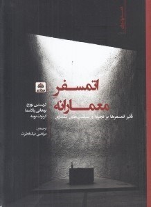 تصویر  اتمسفر معمارانه (تاثير اتمسفرها بر تجربه و سياست هاي معماري)