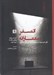 تصویر  اتمسفر معمارانه (تاثير اتمسفرها بر تجربه و سياست هاي معماري)