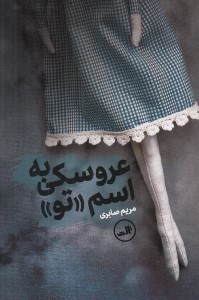 تصویر  عروسكي به اسم تو