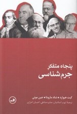 تصویر  پنجاه متفكر جرم شناسي