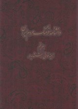 تصویر  دانشنامه فرهنگ مردم ايران 5