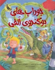 تصویر  جوراب هاي بوگندوي الفي