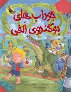 تصویر  جوراب هاي بوگندوي الفي