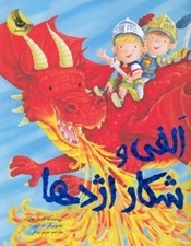 تصویر  الفي و شكار اژدها