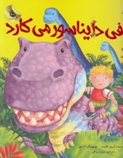 تصویر  الفي دايناسور مي كارد