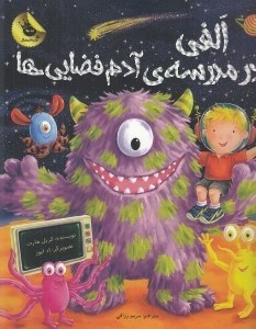تصویر  الفي در مدرسه ي آدم فضايي ها