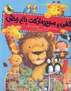 تصویر  الفي و سوپر ماركت باغ وحش