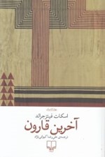 تصویر  آخرين قارون