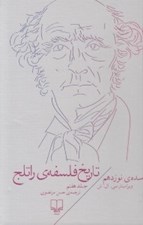 تصویر  سده ي نوزدهم / تاريخ فلسفه ي راتلج 7