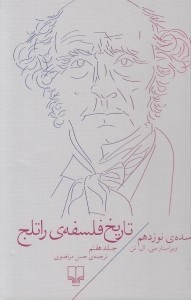 تصویر  سده ي نوزدهم / تاريخ فلسفه ي راتلج 7