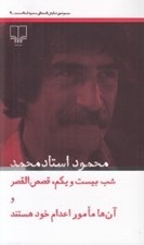 تصویر  شب بيست و يكم قصص القصر و آن ها مامور اعدام خود هستند