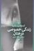 تصویر  زندگي خصوصي درختان